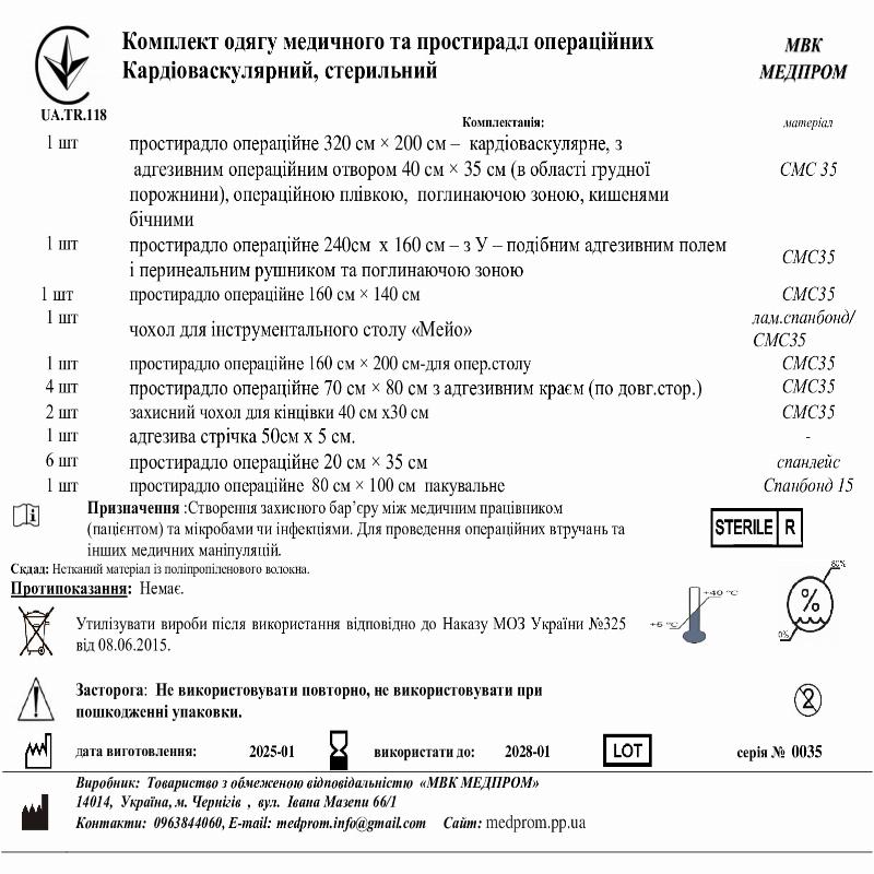 Комплект одягу медичного та простирадл операційних Кардіоваскулярний, стерильний